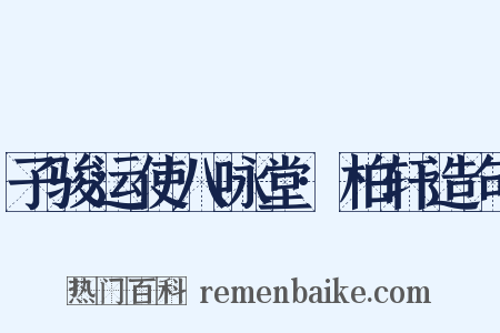 子骏运使八咏堂·柏轩造句是什么意思的图片